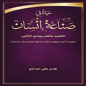 حياة في صناعة إنسان : التعليم بالحب يصنع التأثير