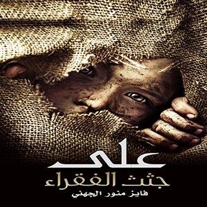 على جثث الفقراء