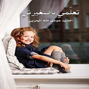 تعلمي يا صغيرتي