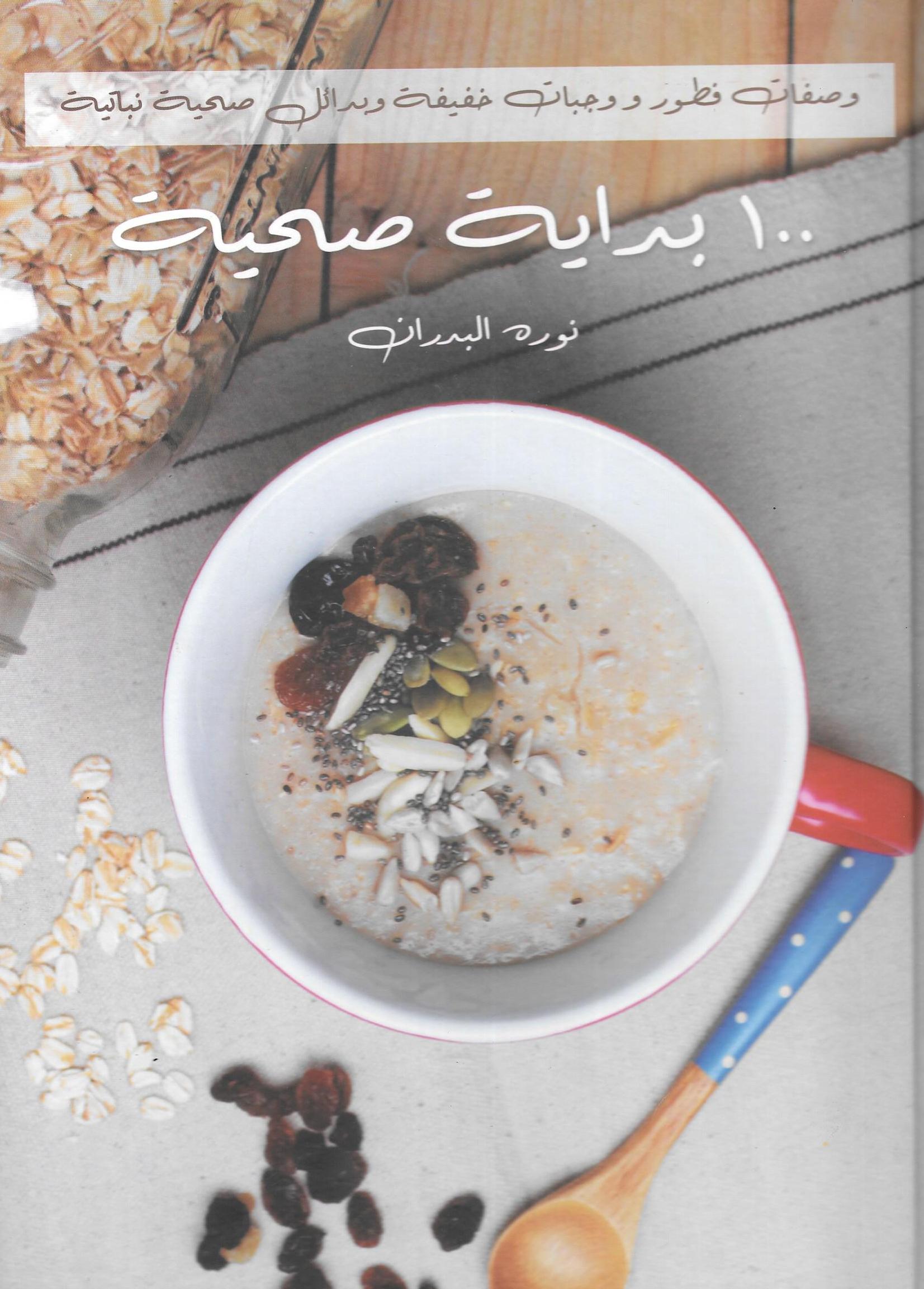 100 بداية صحية