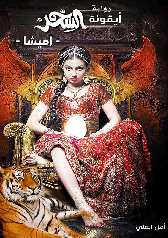 أيقونة السحر -أميشا