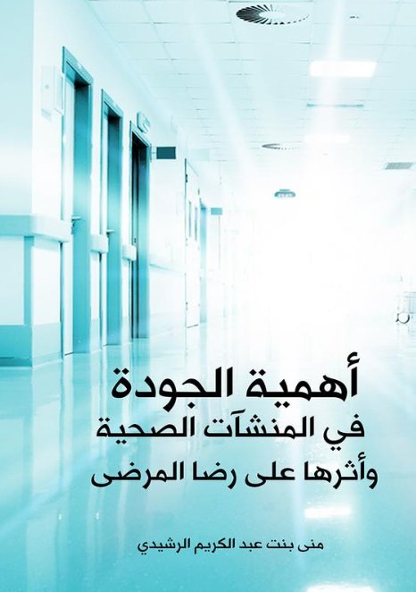 أهمية الجودة في المنشآت الصحية وأثرها على رضا المرضى