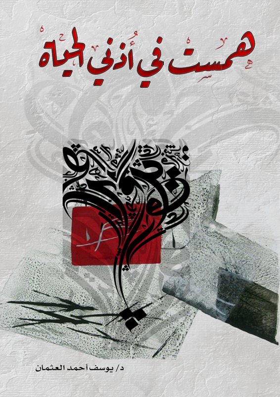 همست في أذني الحياة