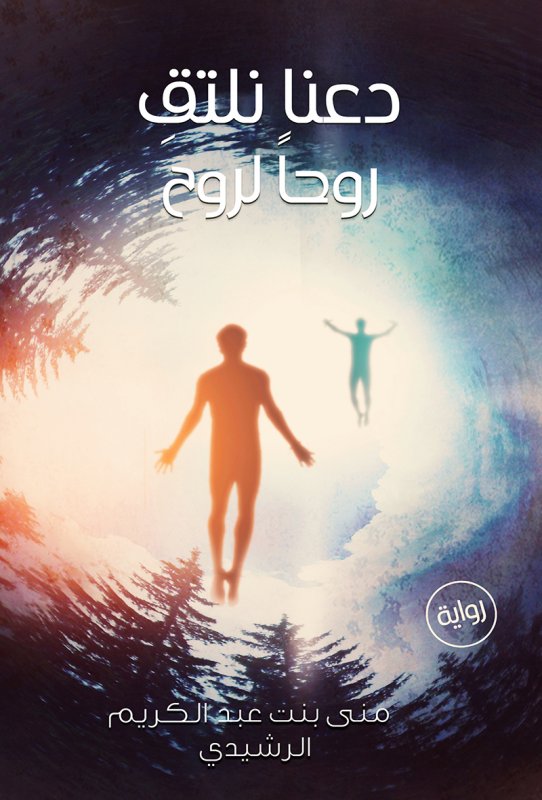 دعنا نلتقي روحاً لروح