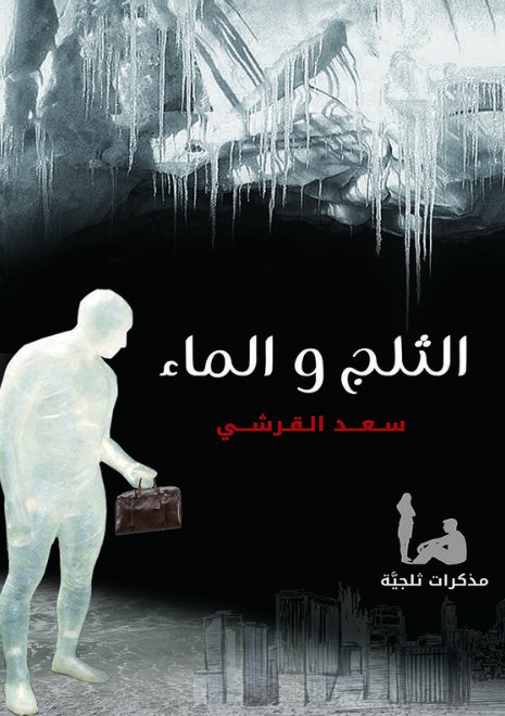 الثلج والماء