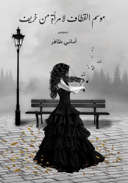 موسم القطاف لامرأة من خريف