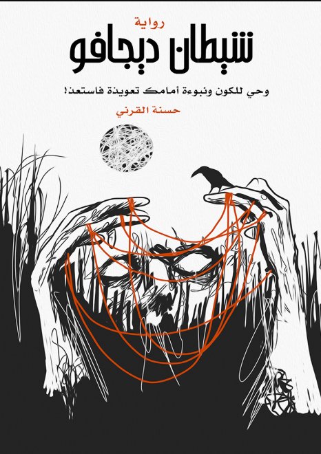 شيطان ديجافو