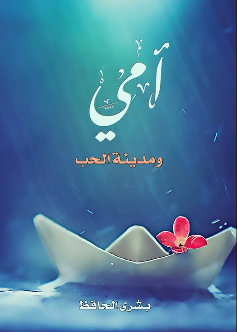 آمي ومدينة الحب