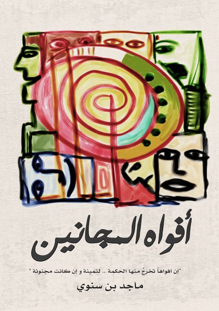 أفواه المجانين