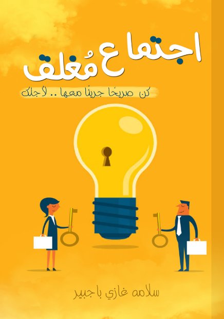 اجتماع مغلق : كن صريحاً جريئاً معها .. لأجلك