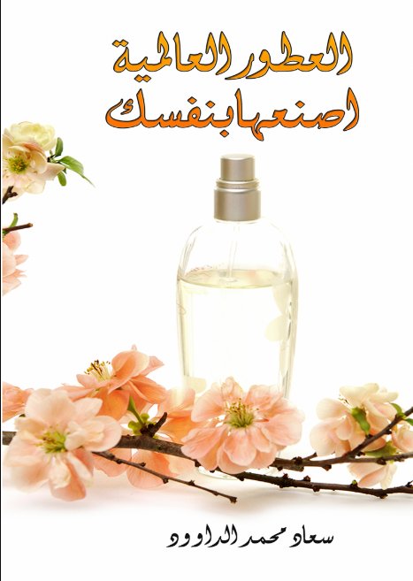 العطور العالمية اصنعها بنفسك