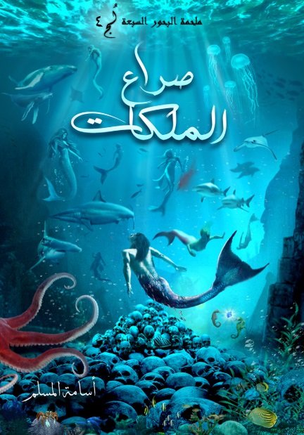 ملحمة البحور السبعة : صراع الملكات