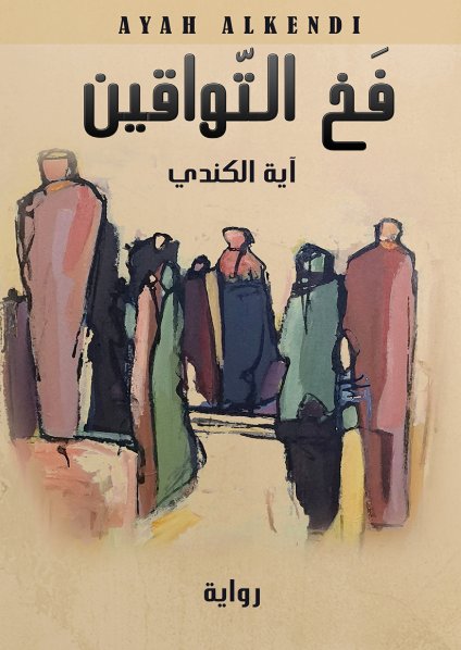 فخ التواقين