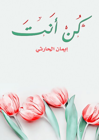 كن أنت