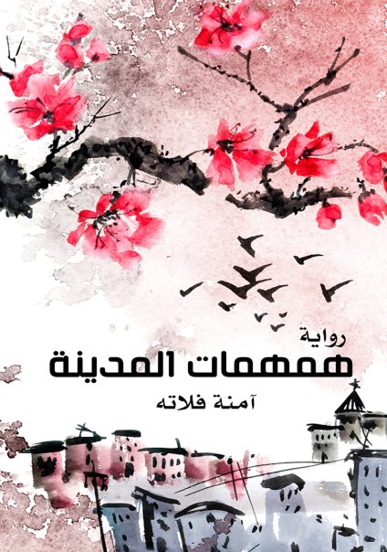 همهمات المدينة