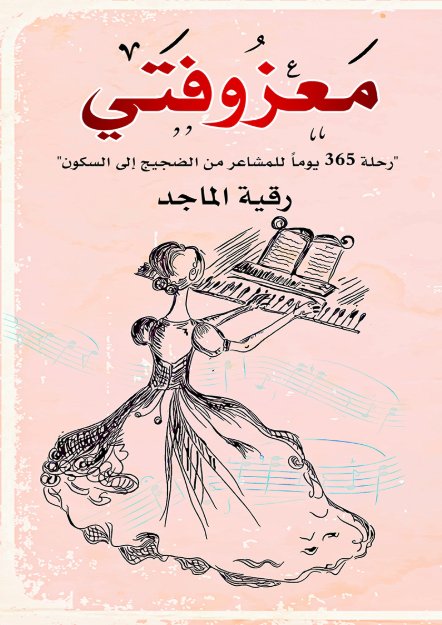 معزوفتي : رحلة 365 يوماً للمشاعر من الضجيج إلى السكون