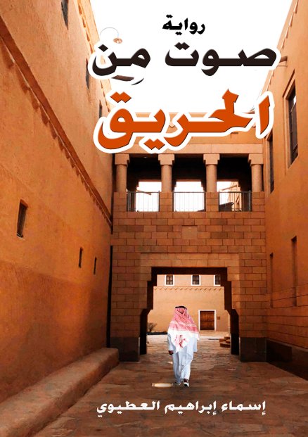 صوت من الحريق