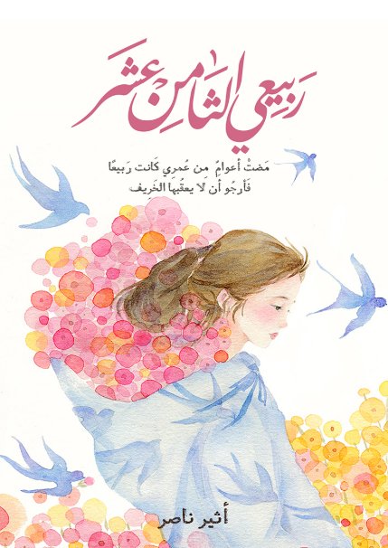 ربيعي الثامن عشر