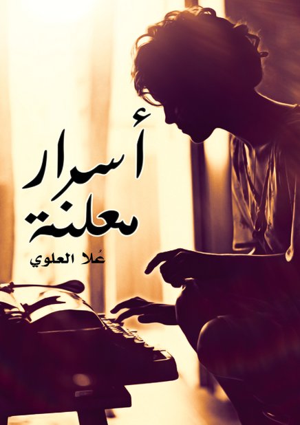 أسرار معلنة