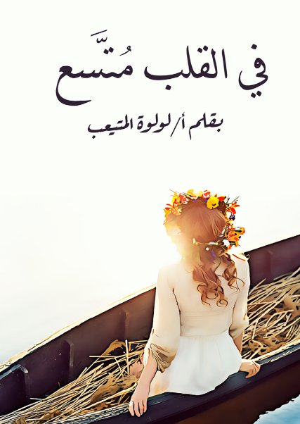 في القلب متسع