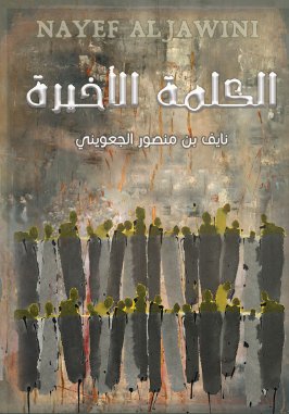 الكلمة الأخيرة