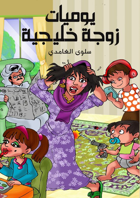 يوميات زوجة خليجية