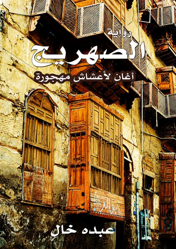 الصهريج : أغان لأعشاش مهجورة