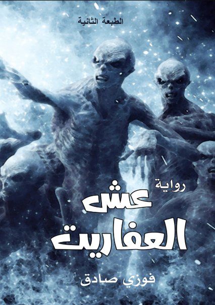 عش العفاريت