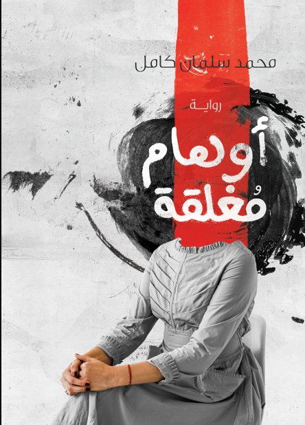 أوهام مغلقة