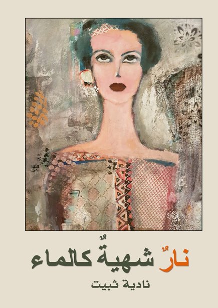 نار شهية كالماء