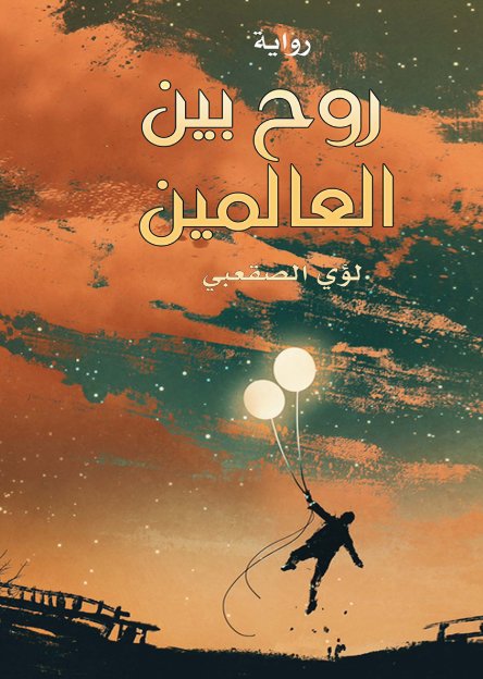 روح بين العالمين