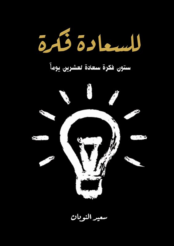 للسعادة فكرة : ستون فكرة سعادة لعشرين يوماً