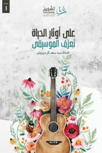 على أوتار الحياة تعزف الموسيقى