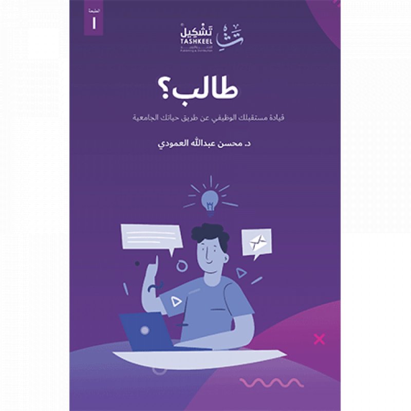 طالب؟ : قيادة مستقبلك الوظيفي عن طريق حياتك الجامعية