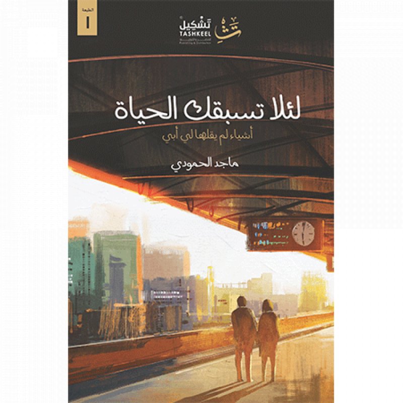 لئلا تسبقك الحياة : أشياء لم يقلها لي أبي