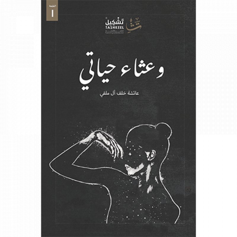 و عثاء حياتي