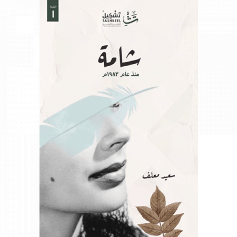 شامة منذ عام ١٩٨٣م