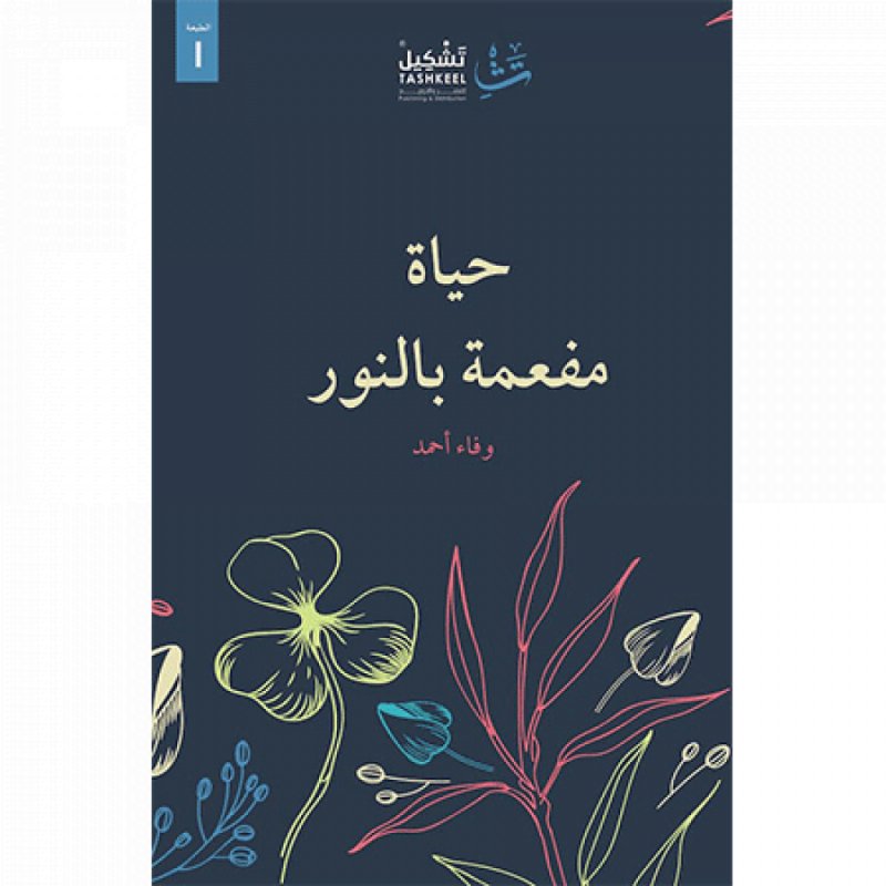 حياة مفعمة بالنور