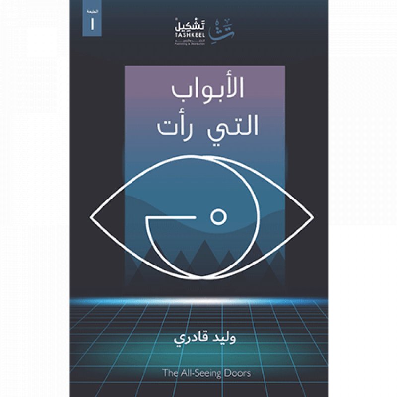 الأبواب التي رأت