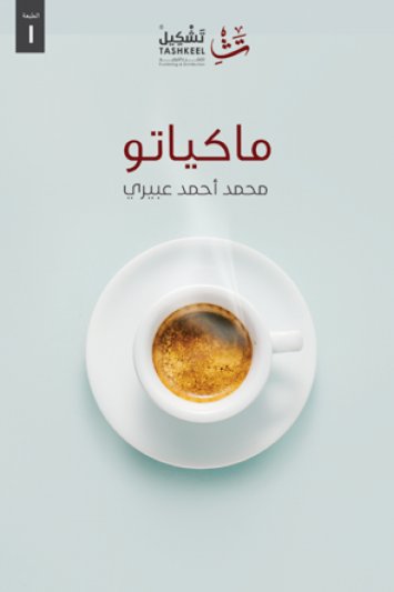 ماكياتو