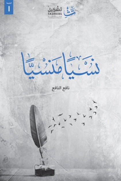 نسياً منسياً