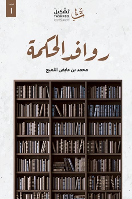 روافد الحكمة