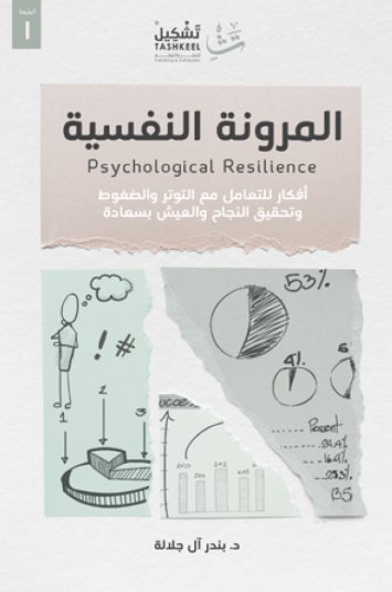 المرونة النفسية