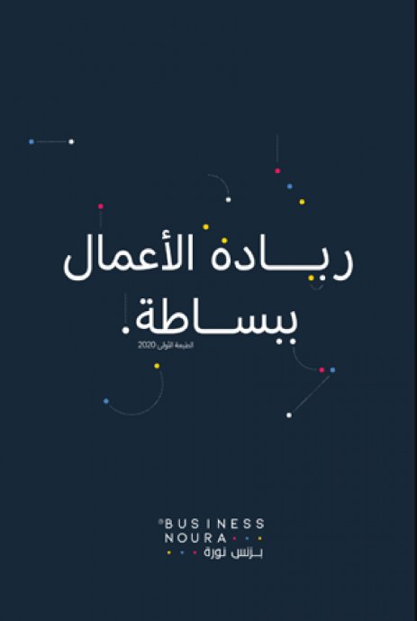 ريادة الأعمال ببساطة