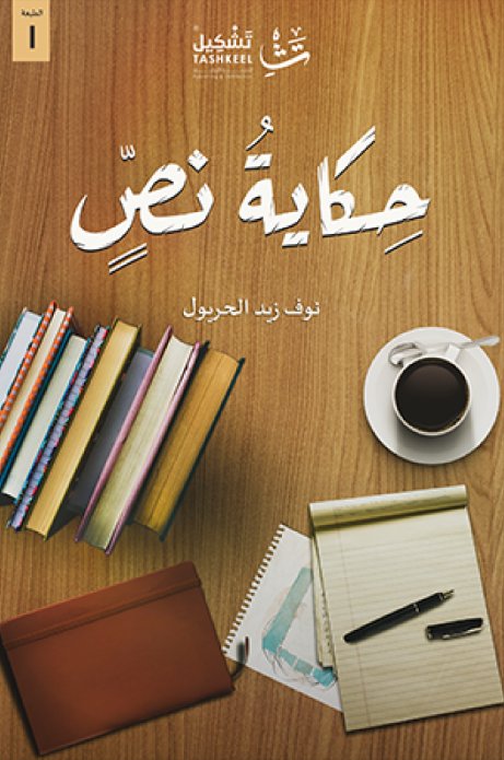 حكاية نص