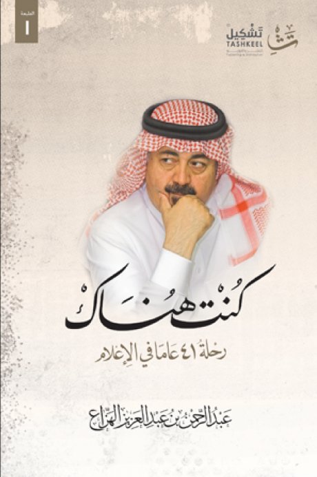 كنت هناك : رحلة 41 عاماً في الإعلام