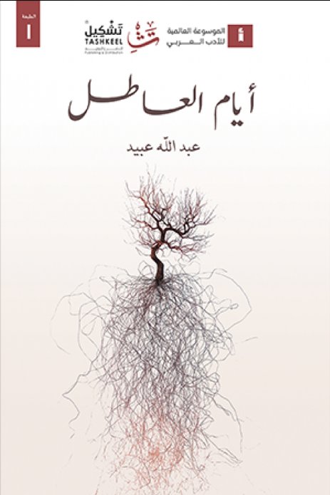 أيام العاطل