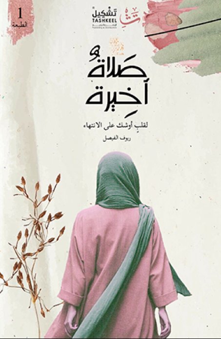 صلاة أخيرة : لقلب أوشك على الانتهاء