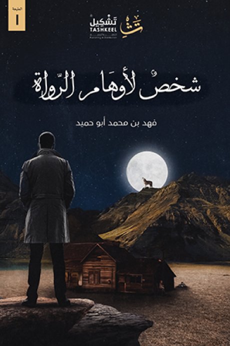 شخص لأوهام الرواة