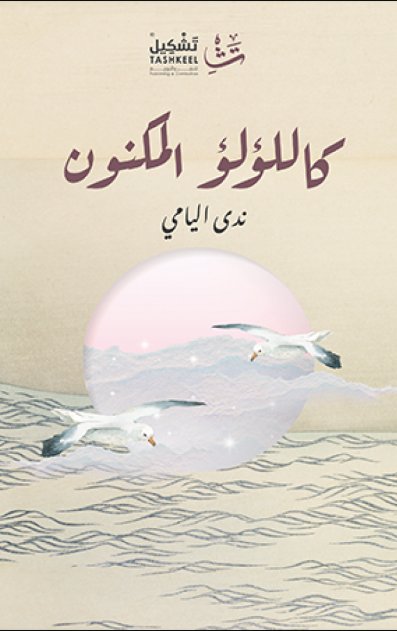 كاللؤلؤ المكنون